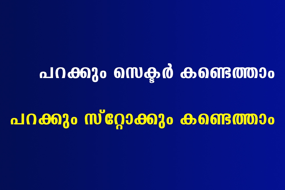 പറക്കും സ്റ്റോക്കുകൾ ഇനി Easy ആയി  കണ്ടെത്താം